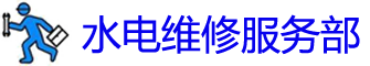 ŭˮά޵绰_ŭˮά޹˾_װˮͷʦ_Ͱԡ